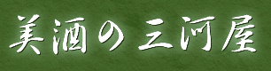 有限会社三河屋