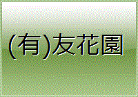 有限会社友花園