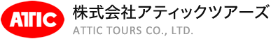 株式会社アティックツアーズ
