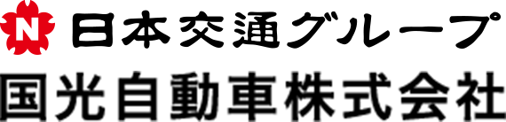 国光自動車株式会社