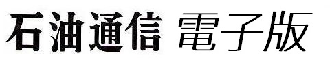 株式会社石油通信社