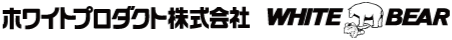 ホワイトプロダクト株式会社