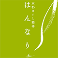 株式会社はんなり