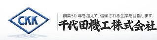 千代田機工株式会社