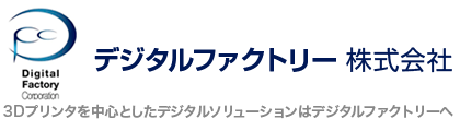 デジタルファクトリー株式会社