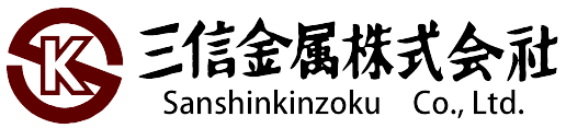 三信金属株式会社