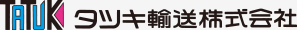 タツキ輸送株式会社