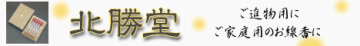 株式会社東京北勝堂