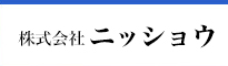 株式会社ニッショウ