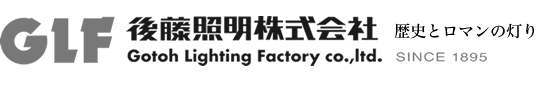 後藤照明株式会社