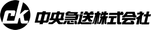 中央急送株式会社
