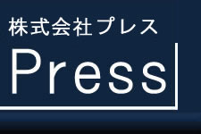 株式会社プレス