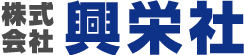 株式会社興栄社