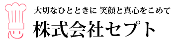 株式会社セプト