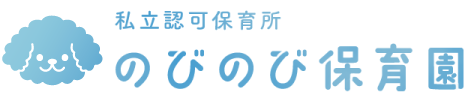 有限会社のびのび保育園