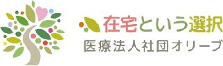 医療法人社団オリーブ