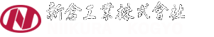 新倉工業株式会社