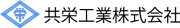 共栄工業株式会社
