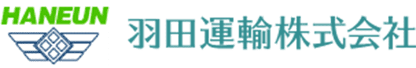 羽田運輸株式会社