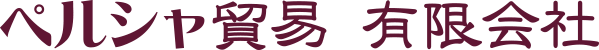 ペルシャ貿易有限会社