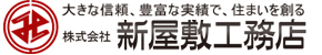 株式会社新屋敷工務店