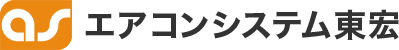 エアコンシステム東宏株式会社