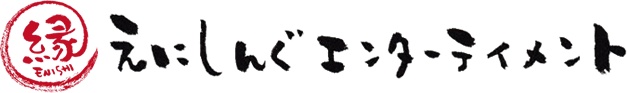 株式会社えにしんぐエンターテイメント