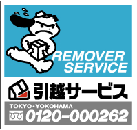 有限会社引越サービス