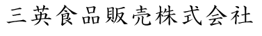 三英食品販売株式会社