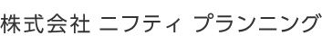 株式会社ニフティ・プランニング