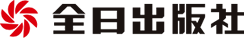 株式会社全日出版社
