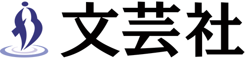 株式会社文芸社