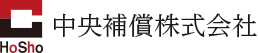 中央補償株式会社