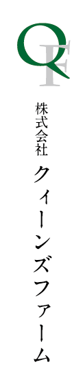 株式会社クィーンズファーム