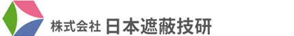 株式会社日本遮蔽技研