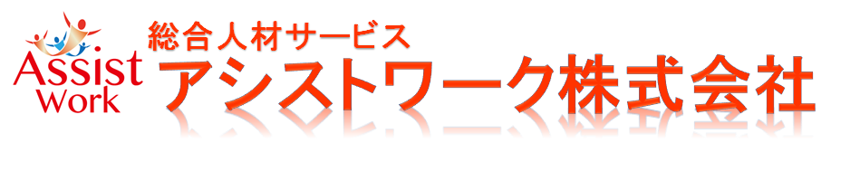 アシストワーク株式会社