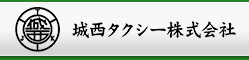 城西タクシー株式会社