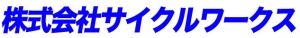 株式会社サイクルワークス