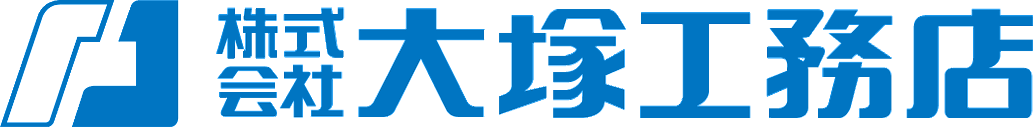株式会社大塚工務店