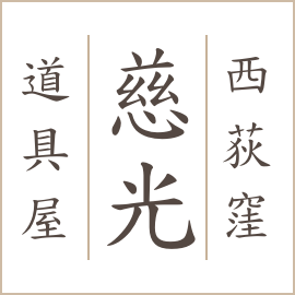 有限会社慈光