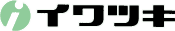 イワツキ株式会社