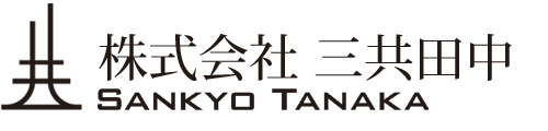 株式会社三共田中