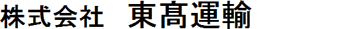 株式会社東高運輸