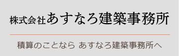 株式会社あすなろ建築事務所