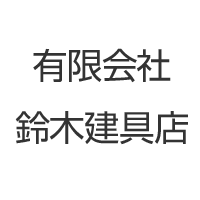 有限会社鈴木建具店
