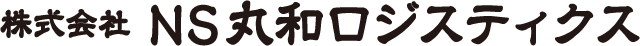 株式会社ＮＳ丸和ロジスティクス
