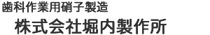 株式会社堀内製作所