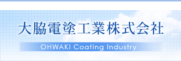 大脇電塗工業株式会社