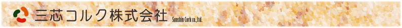 三芯コルク株式会社
