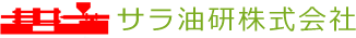サラ油研株式会社